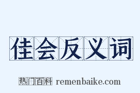 佳会反义词是什么意思的图片